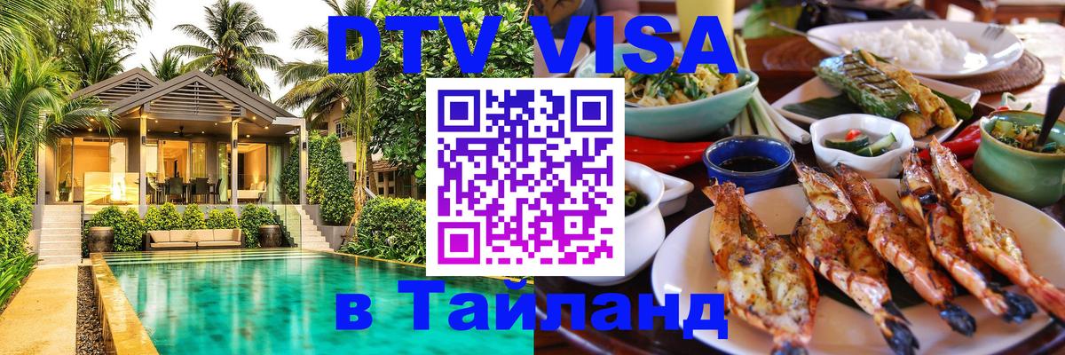 DTV Виза в Тайланд для россиян 